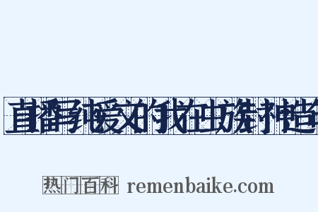 直播写纯爱文的我在虫族封神造句是什么意思的图片